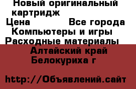 Новый оригинальный картридж Canon  C-EXV3  › Цена ­ 1 000 - Все города Компьютеры и игры » Расходные материалы   . Алтайский край,Белокуриха г.